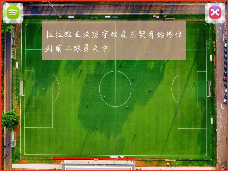 拉拉维亚谈防守难度东契奇始终位列前二球员之中