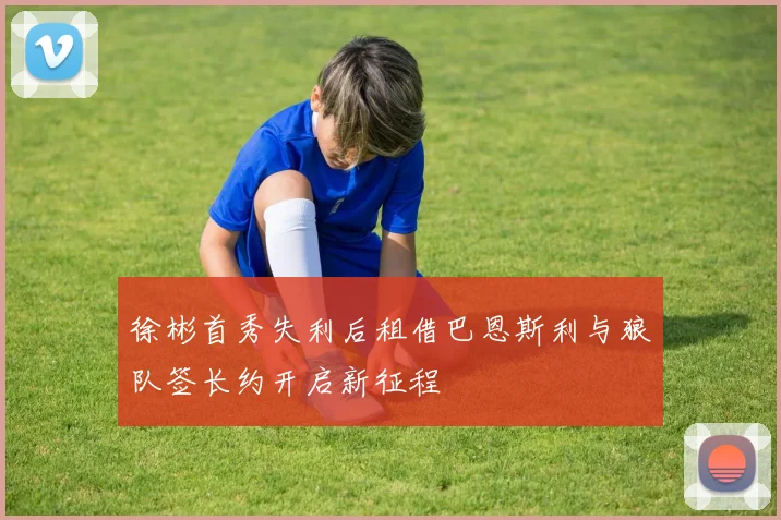 徐彬首秀失利后租借巴恩斯利与狼队签长约开启新征程