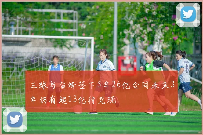 三球与黄蜂签下5年26亿合同未来3年仍有超13亿待兑现